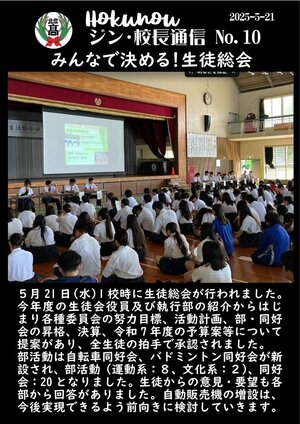 ジン校長通信 第10号（みんなで決める！生徒総会）.jpg