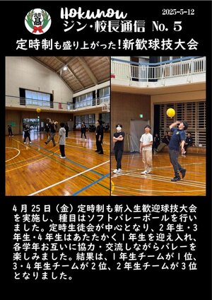 ジン校長通信 第5号（定時制 新入生歓迎球技大会）.jpg