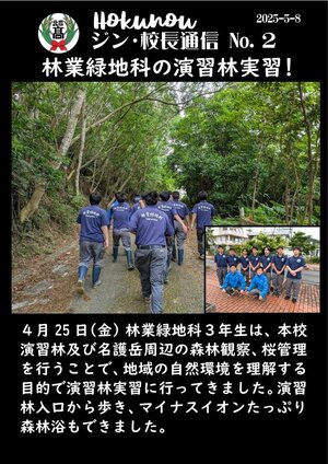 ジン校長通信 第2号（林業緑地科の演習林実習！）.jpg