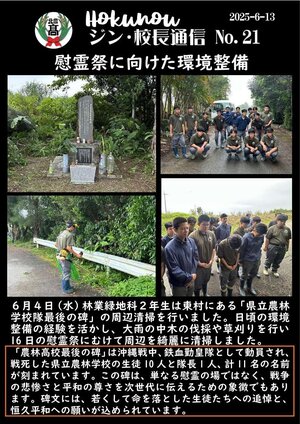 ジン校長通信 第21号（「農林高校最後の碑」慰霊祭にむけての清掃活動）.jpg
