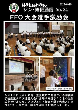 ジン校長通信 第24号（FFO大会選手激励会）.jpg