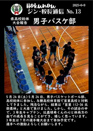ジン校長通信 第13号（高校総体大会報告 男子バスケ部）.jpg