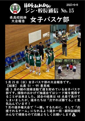 ジン校長通信 第15号（高校総体大会報告 女子バスケ部）.jpg