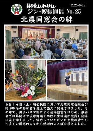 ジン校長通信 第25号（北農同窓会の絆）.jpg