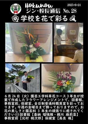 ジン校長通信 第28号（学校を花で彩る）.jpg
