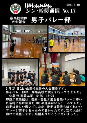 ジン校長通信 第17号（高校総体大会報告 男子バレー部）.jpg