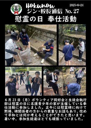ジン校長通信 第27号（慰霊の日奉仕活動）.jpg