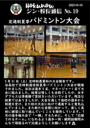 ジン校長通信 第19号（大会報告　定通制夏季バドミントン大会）.jpg
