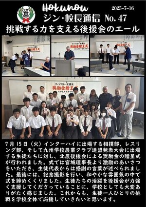 ジン校長通信 第47号（挑戦する力を支える後援会のエール）.jpg