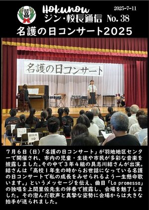 ジン校長通信 第38号（名護の日コンサート2025）.jpg