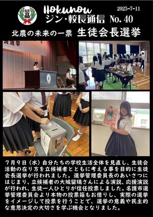 ジン校長通信 第40号（北農の未来の一票　生徒会長選挙）.jpg