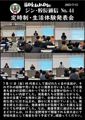 ジン校長通信 第44号（定時制の生活体験発表会）.jpg