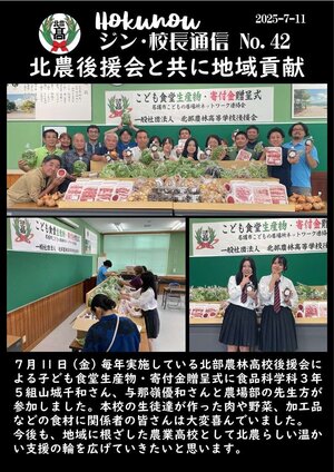 ジン校長通信 第42号（北農後援会と共に地域貢献）.jpg