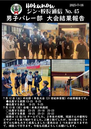 ジン校長通信 第45号（男子バレー部より　中北部1年生大会結果報告）.jpg