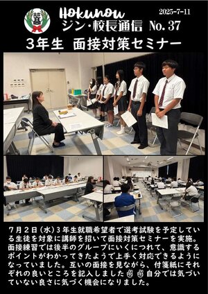 ジン校長通信 第37号（３年生面接対策セミナー）.jpg