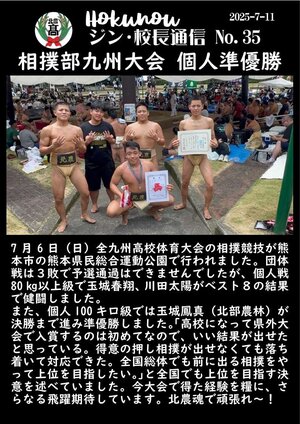 ジン校長通信 第35号（相撲部九州大会 個人準優勝）.jpg