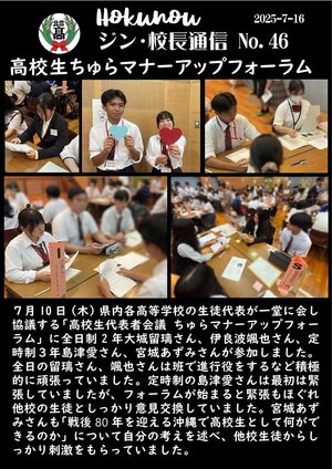 ジン校長通信 第46号（高校生ちゅらマナーアップフォーラム）.jpg
