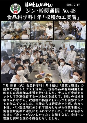 ジン校長通信 第48号（食品科学科１年「収穫加工実習」）.jpg