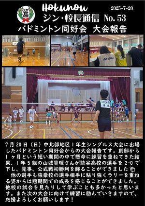 ジン校長通信 第53号（バドミントン同好会　大会報告）.jpg