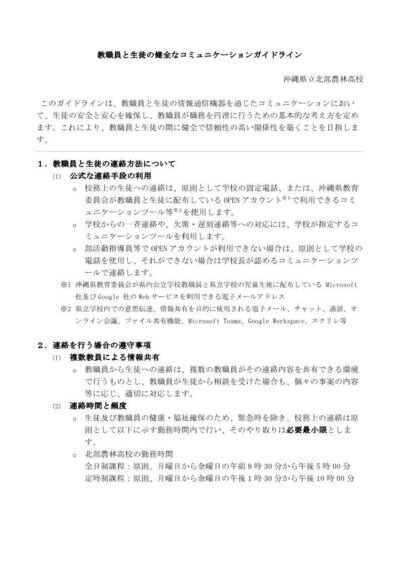教職員と生徒の健全なコミュニケーションガイドライン 1_1.jpg