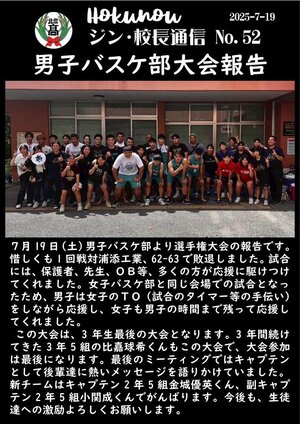 ジン校長通信 第52号（男子バスケ大会報告）.jpg