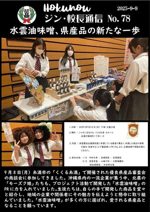 ジン校長通信 第78号（水雲油味噌、県産品の新たな一歩）.jpg
