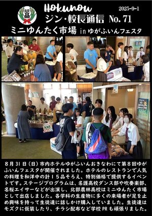 ジン校長通信 第71号（ゆがふいんフェスタでミニゆんたく市場）.jpg