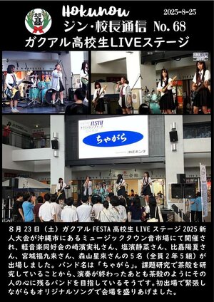 ジン校長通信 第68号（ガクアル高校生ＬＩＶＥステージ）.jpg