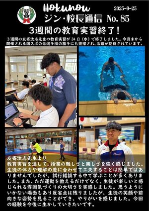 ジン校長通信 第85号（3週間の教育実習を終えて）.jpg