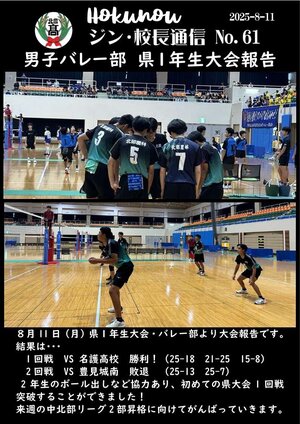 ジン校長通信 第61号（男子バレー部　県1年生大会報告）.jpg