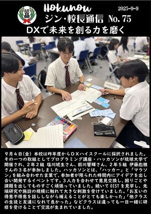 ジン校長通信 第75号（ＤＸで未来を創る力を磨く）.jpg