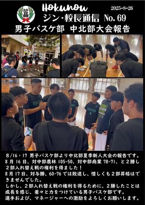 ジン校長通信 第69号（男子バスケ部　中北部夏季新人大会報告）.jpg