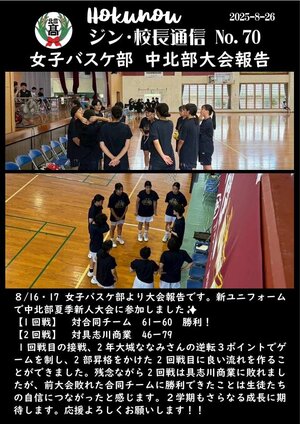 ジン校長通信 第70号（女子バスケ部　中北部夏季新人大会報告）.jpg
