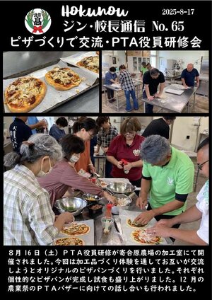 ジン校長通信 第65号（ピザづくりで交流・ＰＴＡ役員研修会）.jpg