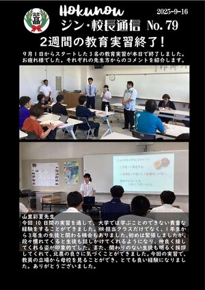 ジン校長通信 第79号（2週間の教育実習を終えて）_1.jpg