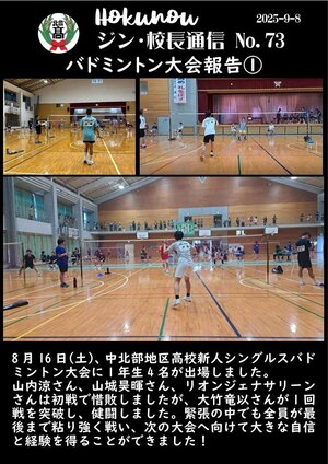 ジン校長通信 第73号（バドミントン大会報告①）.jpg