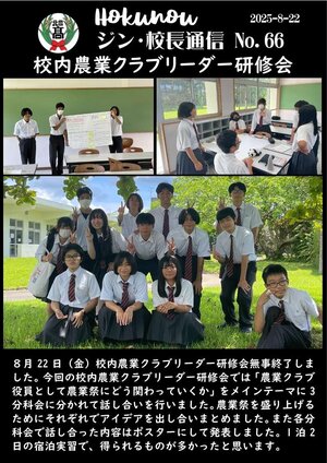 ジン校長通信 第66号（校内農業クラブリーダー研修会）.jpg