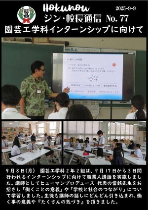 ジン校長通信 第77号（園芸工学科インターンシップに向けて）.jpg