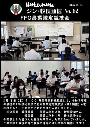 ジン校長通信 第62号（ＦＦＯ農業鑑定競技会）.jpg