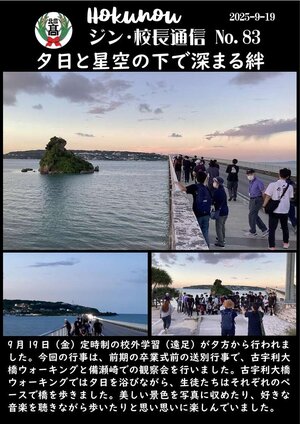 ジン校長通信 第83号（夕日と星空の下で深まる絆）_1.jpg
