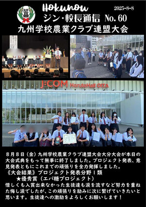 ジン校長通信 第60号（九州学校農業クラブ連盟大会） - 編集済み.jpg