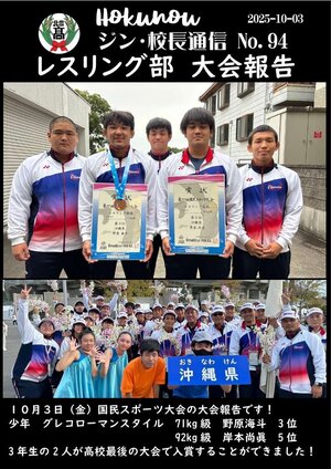ジン校長通信 第94号（レスリング部 国民スポーツ大会の大会報告）.jpg