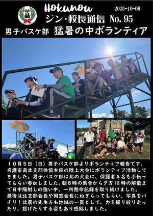 ジン校長通信 第95号（男子バスケ部 猛暑の中ボランティア）.jpg