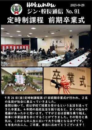 ジン校長通信 第91号（定時制課程　前期卒業式）.jpg
