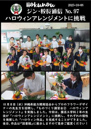 ジン校長通信 第97号（ハロウィンアレンジメントに挑戦）.jpg