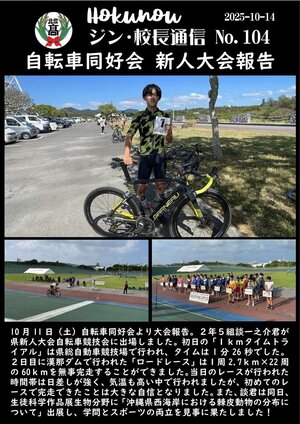 ジン校長通信 第104号（自転車同好会新人大会報告）.jpg