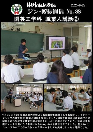 ジン校長通信 第88号（園芸工学科　職業人講話②）.jpg
