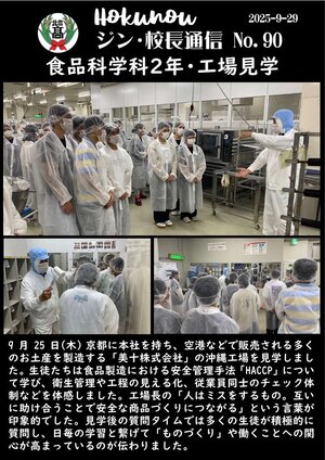 ジン校長通信 第90号（食品科学科２年・工場見学）.jpg