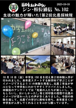 ジン校長通信 第102号（生徒の魅力が輝いた！第２回北農探検隊）.jpg