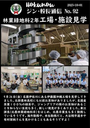 ジン校長通信 第92号（林業緑地科２年工場・施設見学）_1.jpg
